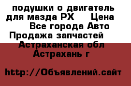 подушки о двигатель для мазда РХ-8 › Цена ­ 500 - Все города Авто » Продажа запчастей   . Астраханская обл.,Астрахань г.